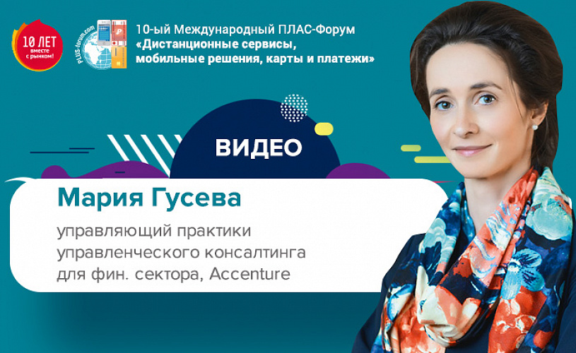 Майский ПЛАС-Форум 2019: видео выступления Марии Гусевой (Accenture)