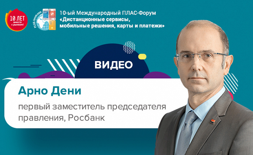 Майский ПЛАС-Форум 2019: видео выступление Арно Дени (Росбанк)