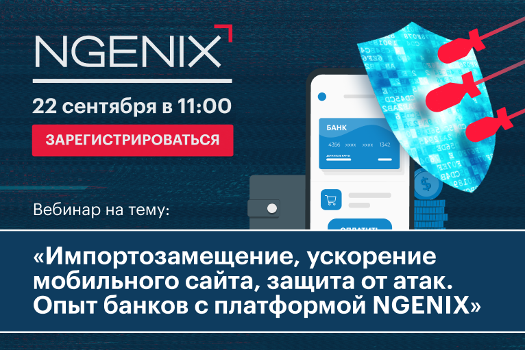 NGENIX приглашает на практический онлайн-семинар