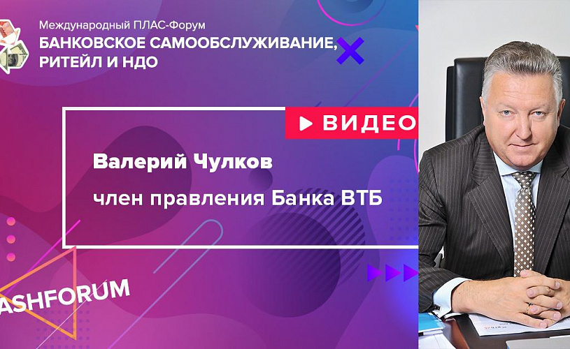 #cashforum 2019: видеоинтервью Валерия Чулкова (Банк ВТБ)