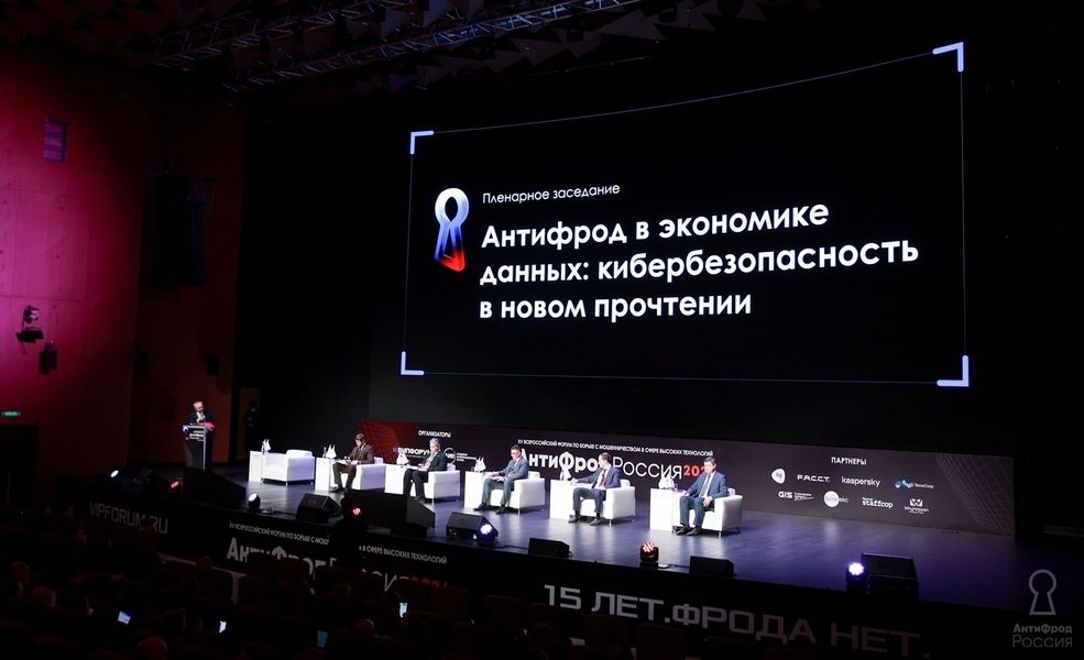 Эксперты, регуляторы и звезды шоу-бизнеса объединяются против мошенников: в Москве состоится форум «АнтиФрод Россия»