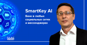 SmartKey AI. Банк в любых социальных сетях и мессенджерах