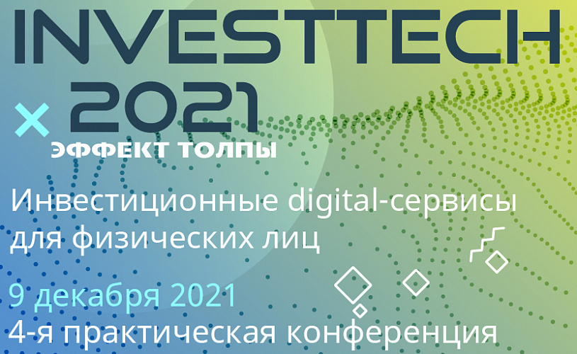 Конференция «InvestTech 2021: эффект толпы» пройдет 9 декабря