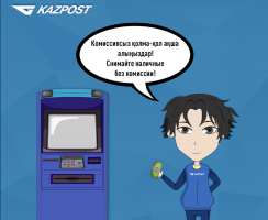 Клиенты Казпочты и Евразийского банка смогут снимать до 300 000 тенге в банкоматах друг друга без комиссии