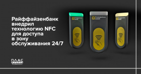 Райффайзенбанк внедрил технологию NFC для доступа в зону обслуживания 24/7
