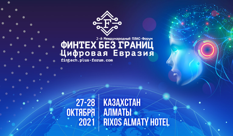 2-й Международный ПЛАС-Форум «Финтех без границ. Цифровая Евразия» стартовал в Алмате!