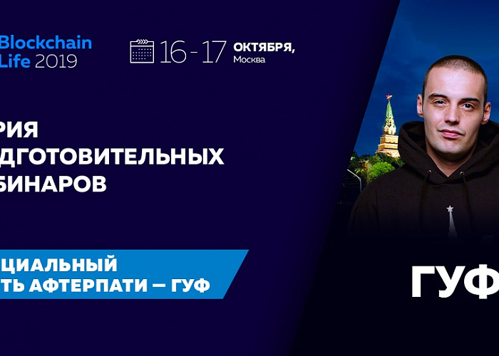 Форум Blockchain Life 2019 в Москве — подготовительные вебинары для всех желающих