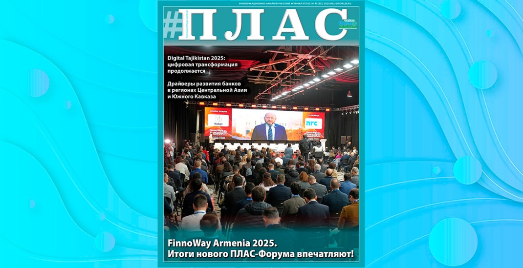 Калейдоскоп ПЛАС-Форумов, или Банки против маркетплейсов? Встречайте новый номер журнала «ПЛАС»!
