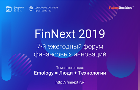 FinNext 2019 – форум-выставка финансовых инноваций