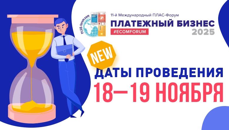 ПЛАС-Форум «Платежный бизнес 2025»: дата меняется, популярность неизменна!