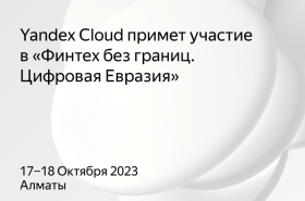 Yandex Cloud примет участие  в ПЛАС-Форуме «Финтех без границ. Цифровая Евразия»