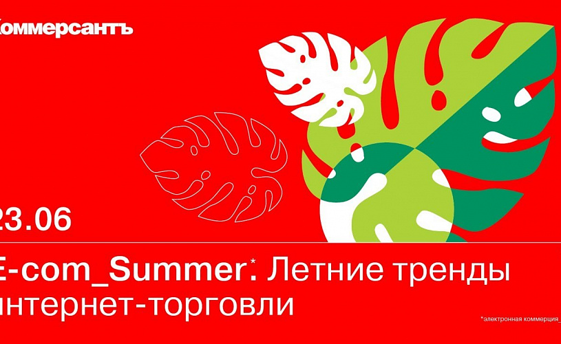 ИД «Коммерсантъ» приглашает на конференцию «E-com _Summer. Летние тренды интернет-торговли»