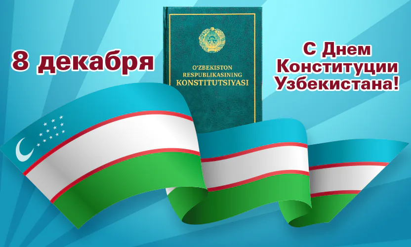 8 декабря – День Конституции Республики Узбекистан!