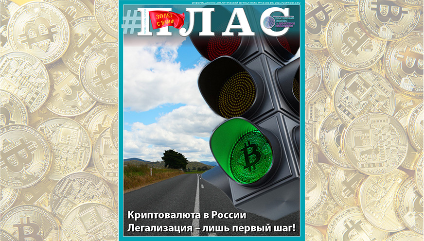 30 июля – новая дата в российской криптоистории? Встречайте новый номер журнала «ПЛАС»!