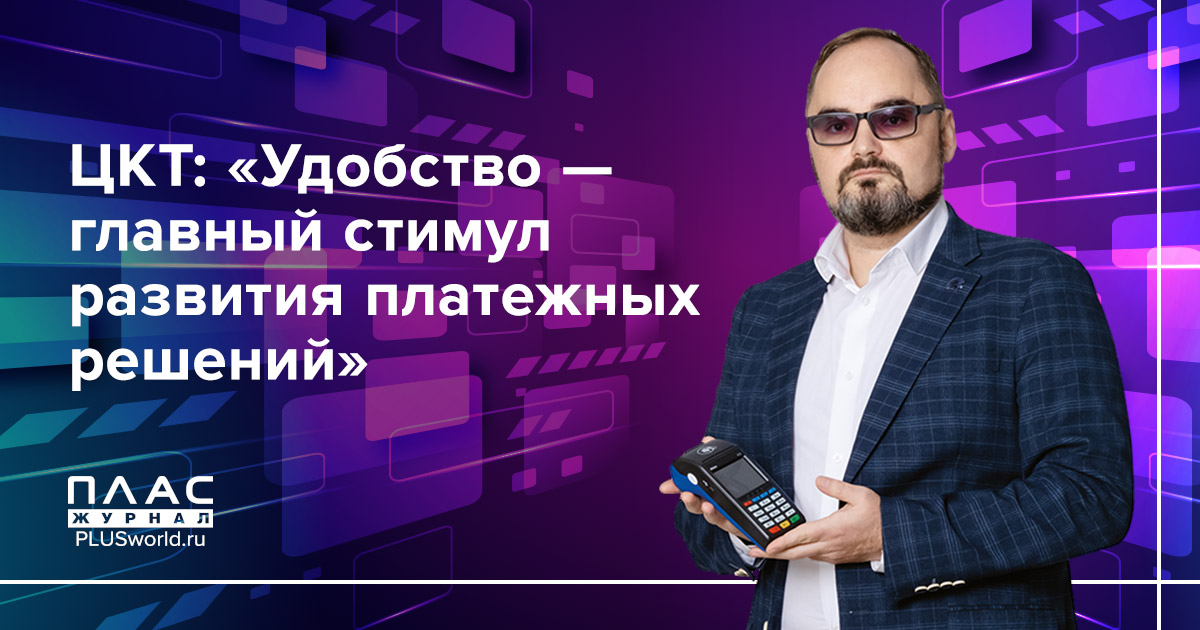 ЦКТ: «Удобство — главный стимул развития платежных решений»
