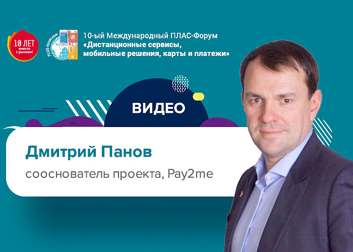 Майский ПЛАС-Форум 2019: видео выступления Дмитрия Панова (Pay2me)