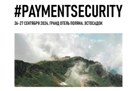 Международная конференция по безопасности платежей #PAYMENTSECURITY состоится 26 и 27 сентября 2024 года в Сочи
