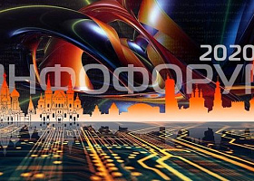Инфофорум-2020: большой национальный форум информационной безопасности