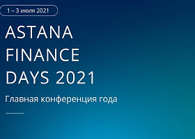 Регистрация на конференцию ASTANA FINANCE DAYS 2021 открыта!