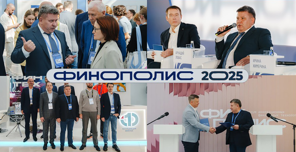 ФИНОПОЛИС 2025: ФлексСофт задает вектор развития банковского будущего