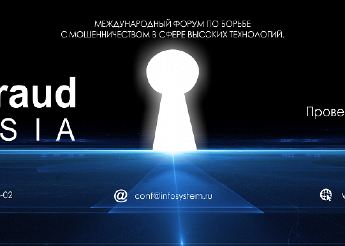 В Москве пройдет 8-й Международный форум по борьбе с мошенничеством в сфере высоких технологий Antifraud Russia