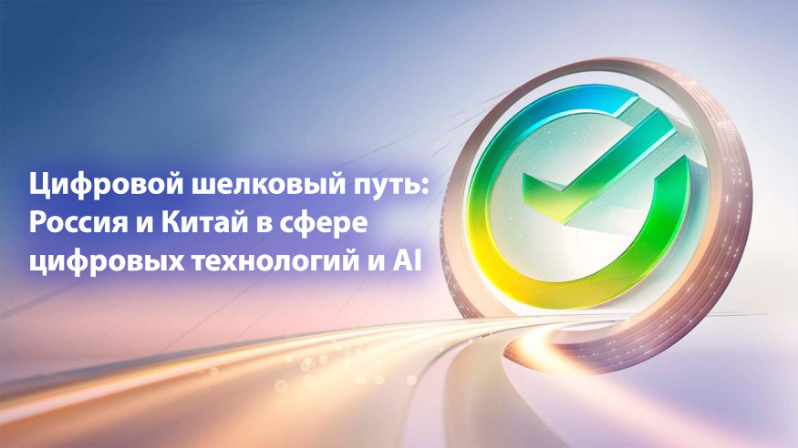 Цифровой шелковый путь: Россия и Китай в сфере цифровых технологий и AI
