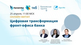 Онлайн МИТАП для банков «Цифровая трансформация фронт-офиса банка» пройдет 25 апреля, в 11:00