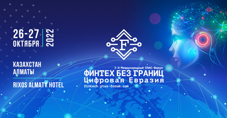 3-й Международный ПЛАС-Форум «Финтех без границ. Цифровая Евразия» уже в октябре!