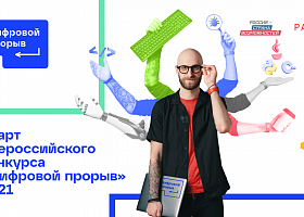 Всероссийский конкурс «Цифровой прорыв» запускает третий сезон