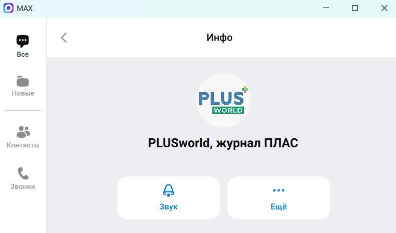 PLUSworld – читайте в национальном мессенджере Max!