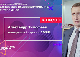 #cashforum 2019: видеоинтервью Александра Тимофеева (SFOUR)