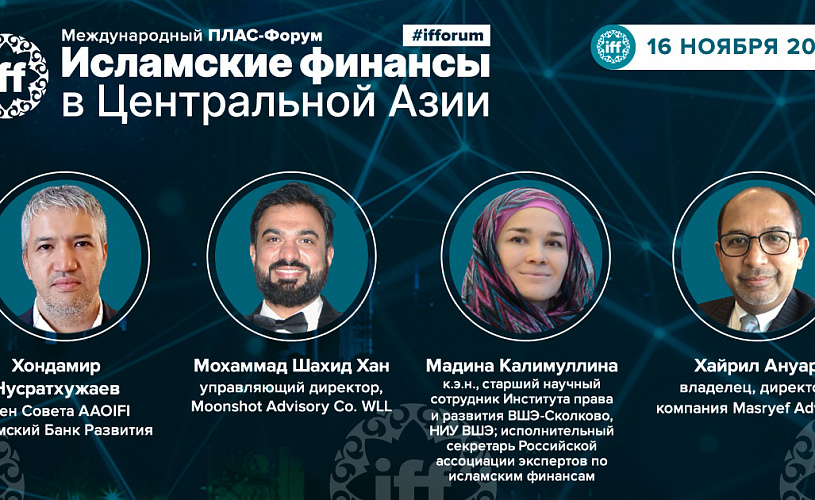 «Звездный десант» спикеров ПЛАС-Форума «Исламские финансы в Центральной Азии»