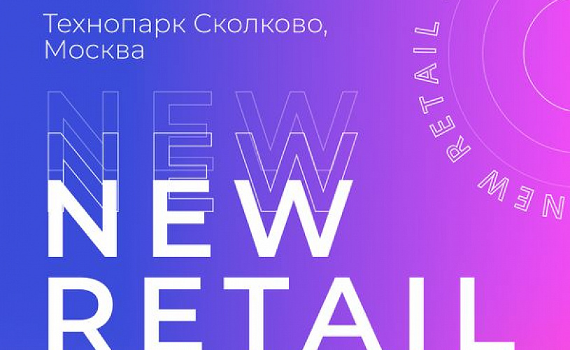 Участники New Retail Форума попытались оценить ситуацию на рынке электронной коммерции в России