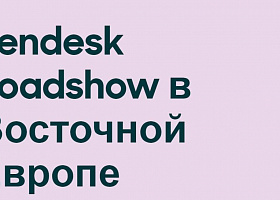 Компания Zendesk приглашает принять участие в онлайн-конференции Zendesk Roadshow 11 июня