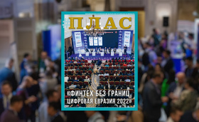 Как прошел Алматинский ПЛАС-Форум? Встречайте новый номер журнала «ПЛАС»!