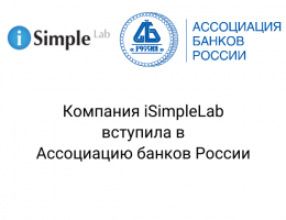 Компания iSimpleLab вступила в Ассоциацию банков России (Ассоциация «Россия»)