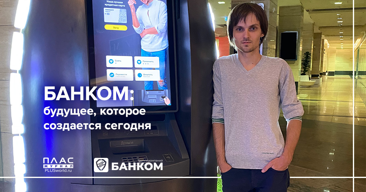 БАНКОМ: будущее, которое создается сегодня
