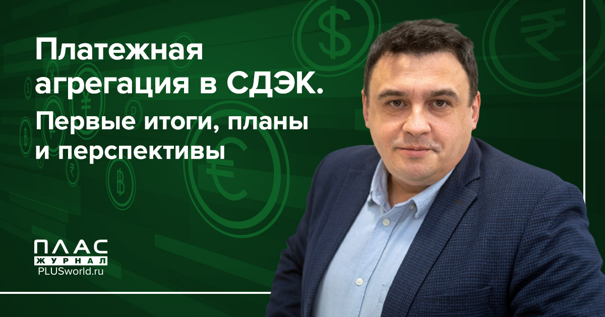Платежная агрегация в СДЭК. Первые итоги, планы и перспективы
