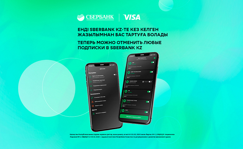 Сбербанк совместно с Visa запустил в Казахстане сервис по управлению подписками