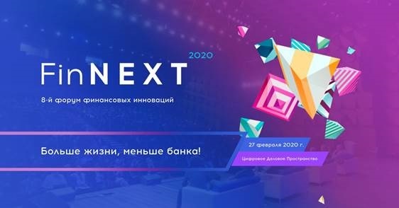 FinNext 2020: лидеры финтеха обсудят, как войти в жизнь клиента за пределами финансовых операций