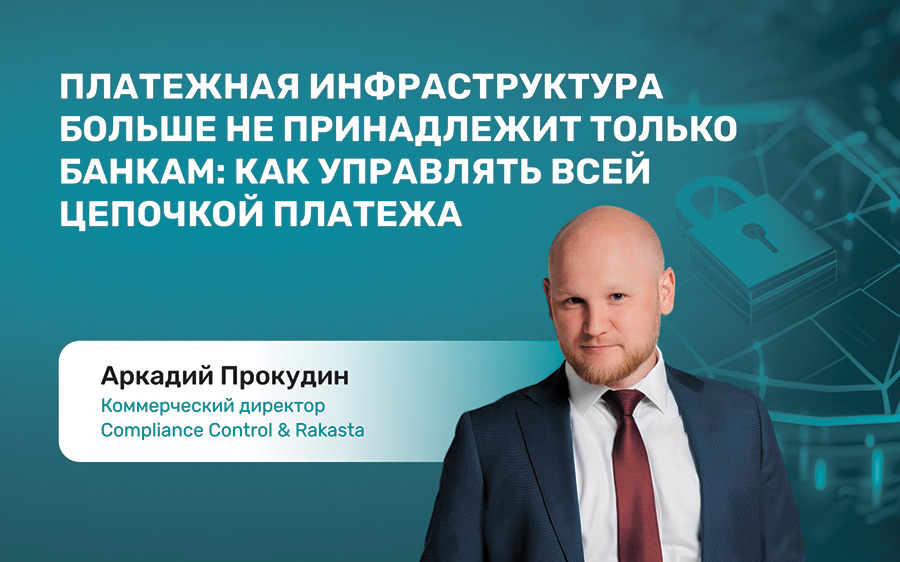 Платежная инфраструктура больше не принадлежит  только банкам: как управлять всей цепочкой платежа