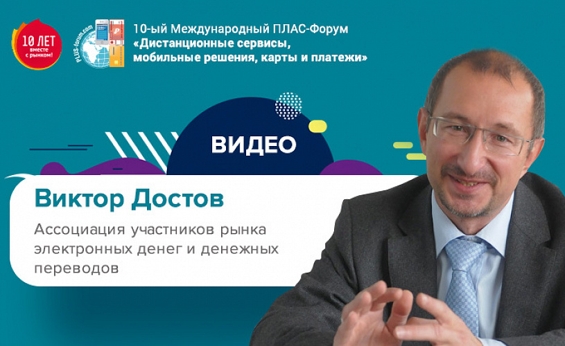 Майский ПЛАС-Форум 2019: видео выступления Виктора Достова (АЭД)