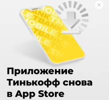 Тинькофф выпустил новое приложение взамен удаленному из App Store