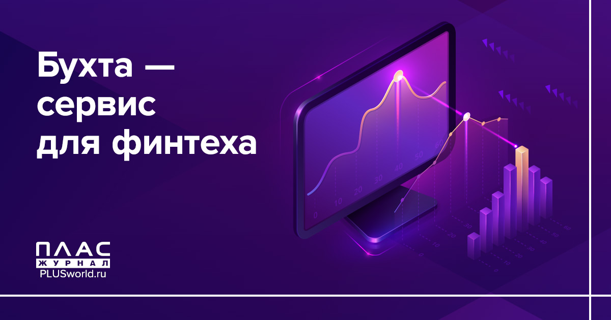 Бухта – сервис для финтеха