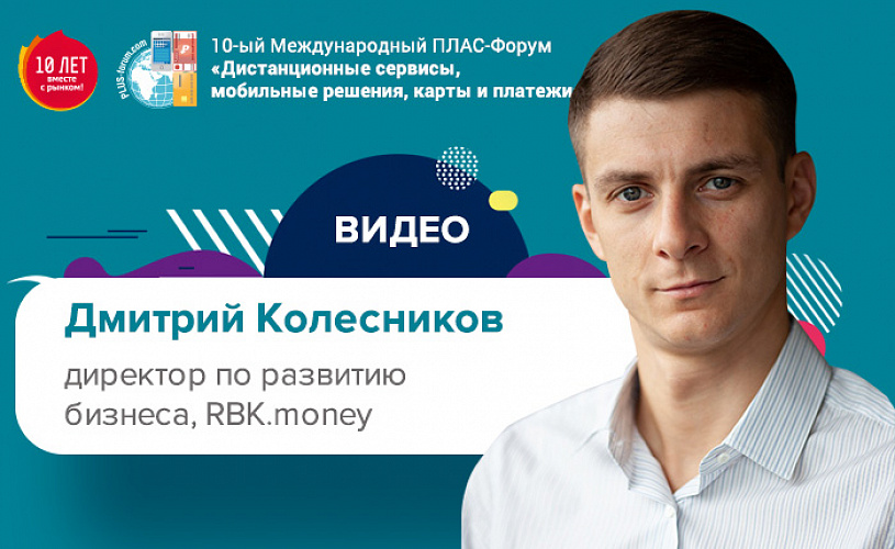Майский ПЛАС-Форум 2019: видео выступления Алексея Корнеева (RBK.money)