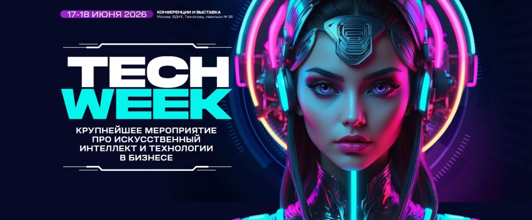 TECH WEEK 2026: о технологиях для бизнеса