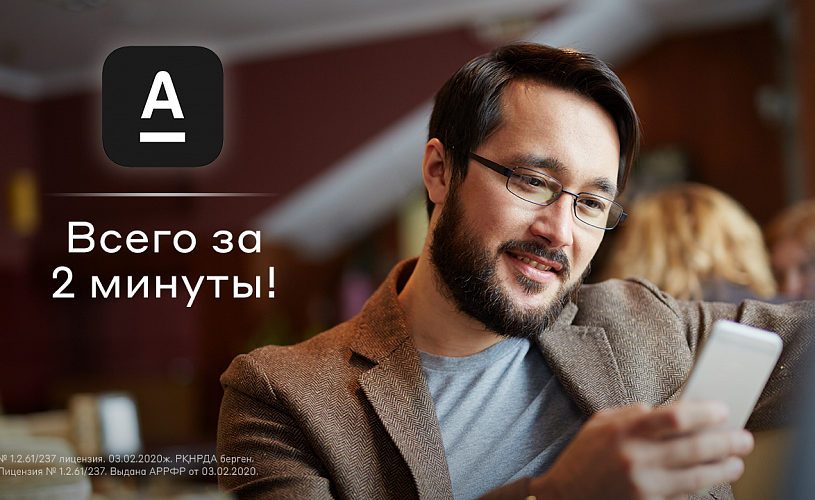 Альфа-Банк Казахстан запустил онлайн-сервис открытия счета для ИП