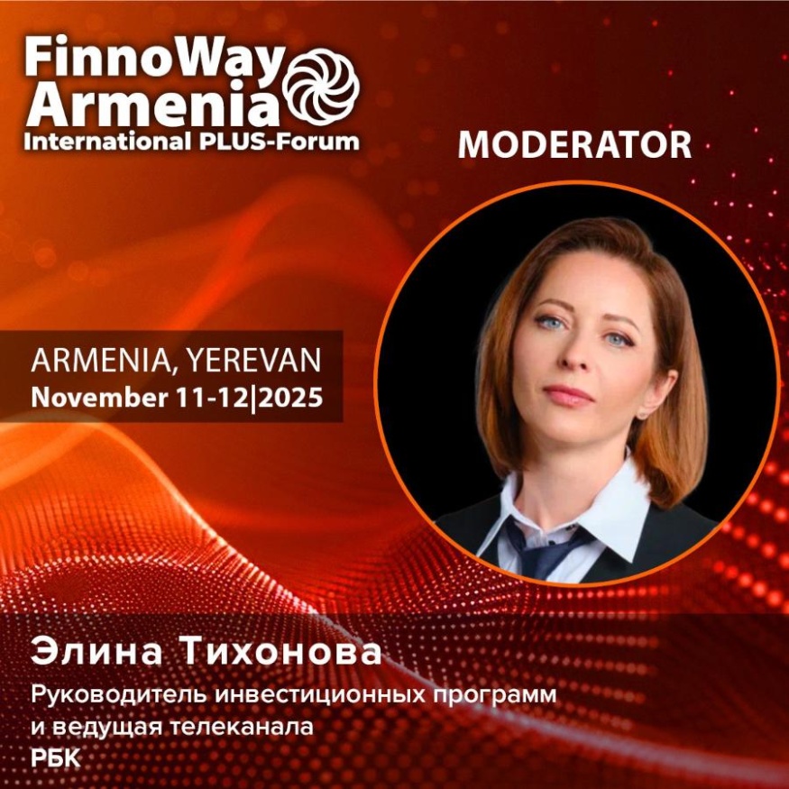 Элина Тихонова, РБК, выступит модератором ПЛАС-Форума FinnoWay Armenia