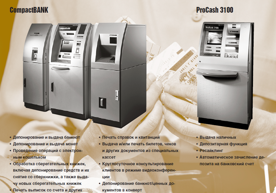 Wincor Nixdorf от ATM до автоматизированного филиала - рис.4 Wincor Nixdorf от ATM до автоматизированного филиала - рис.4