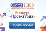 Стартовал ежегодный конкурс лучших ИТ-проектов страны - «Проект Года» Global CIO - рис.1 Стартовал ежегодный конкурс лучших ИТ-проектов страны - «Проект Года» Global CIO - рис.1